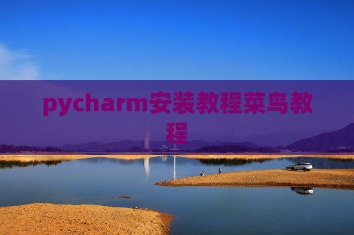 pycharm安装教程菜鸟教程 pycharm安装教程菜鸟教程