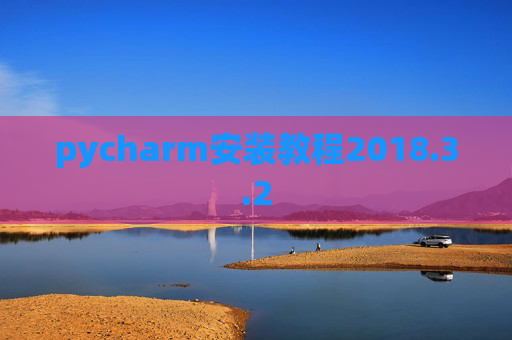 pycharm安装教程2018.3.2
