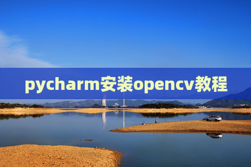 pycharm安装opencv教程