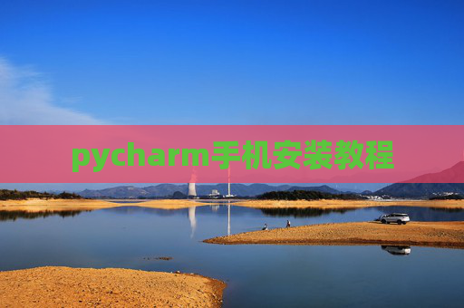 pycharm手机安装教程 pycharm手机安装教程